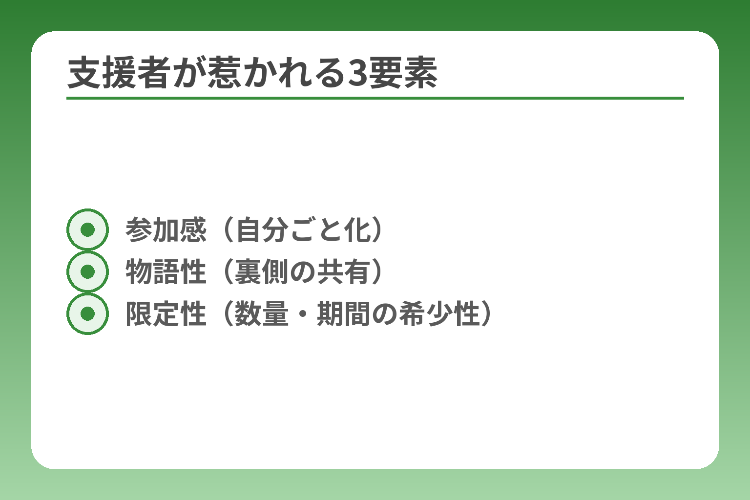 支援者が惹かれる3要素