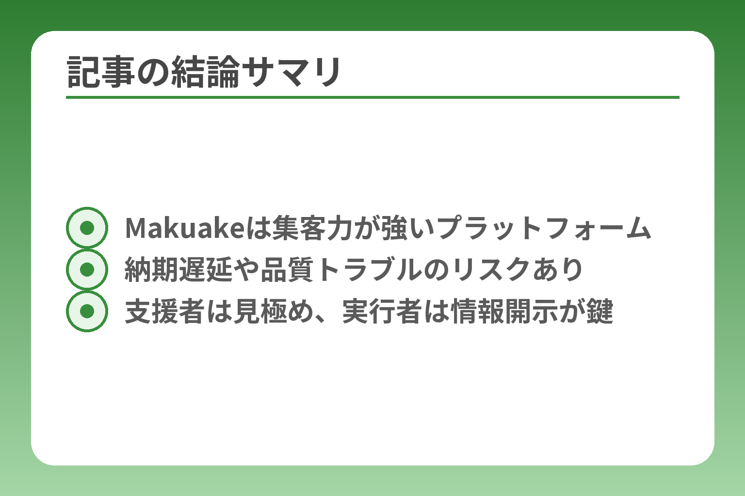 記事の結論サマリ
