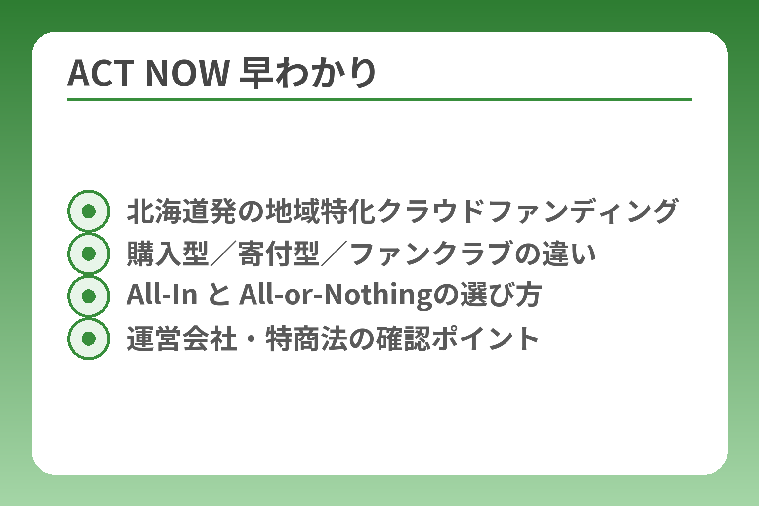 ACT NOW 早わかり