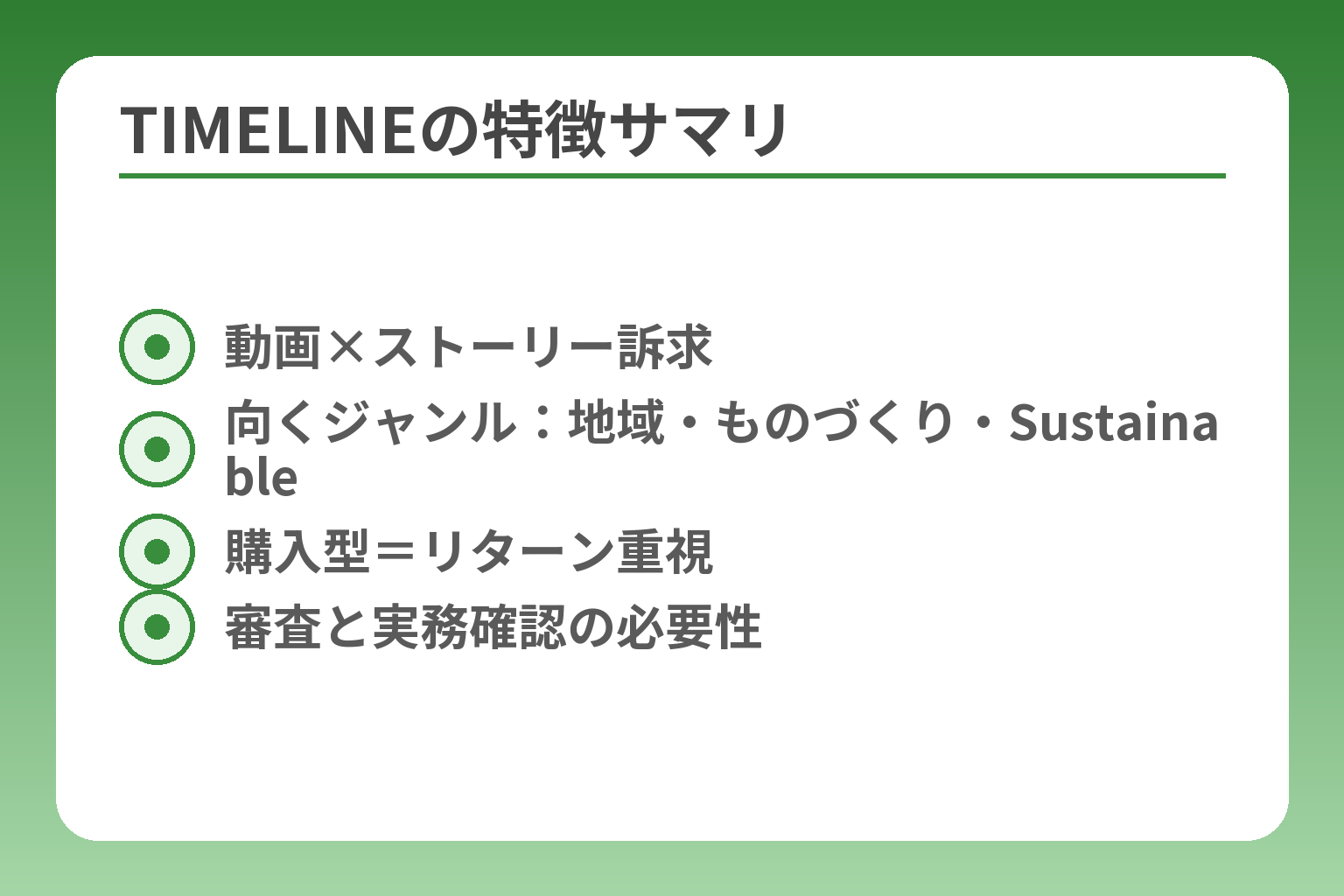 TIMELINEの特徴サマリ