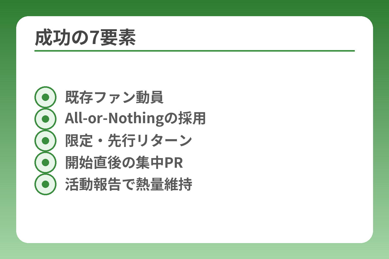 成功の7要素