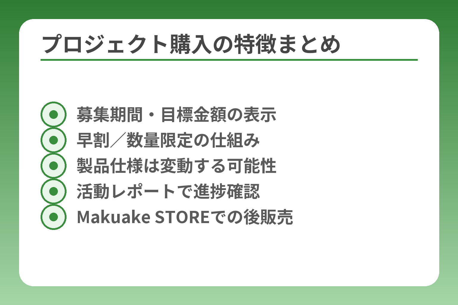 プロジェクト購入の特徴まとめ