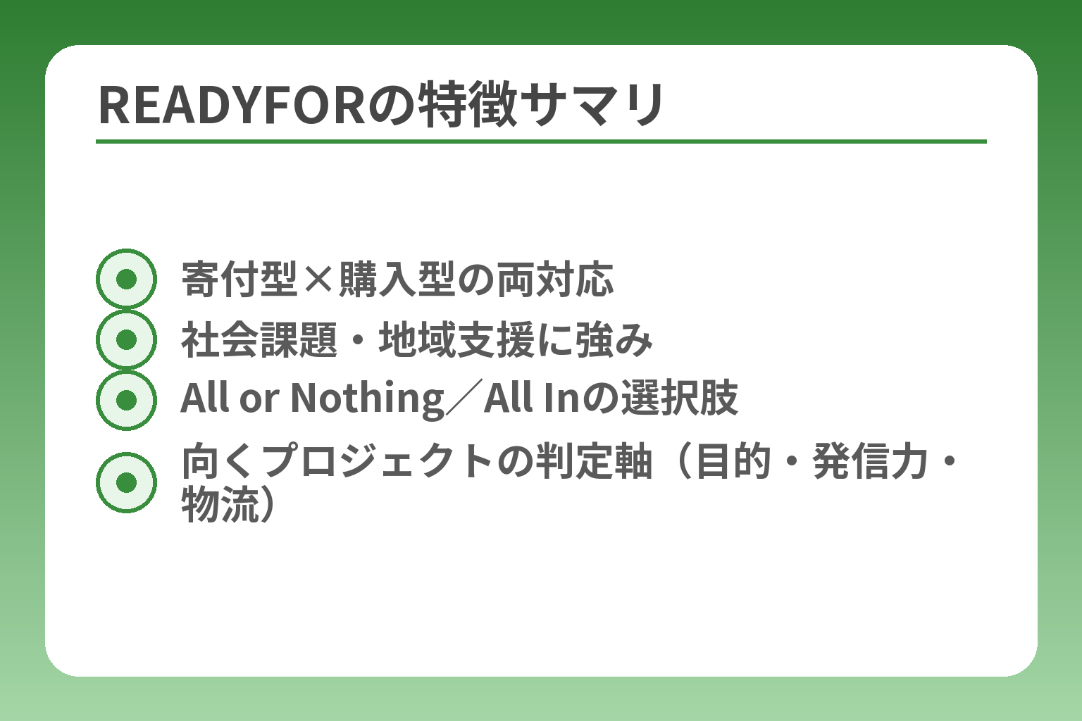 READYFORの特徴サマリ