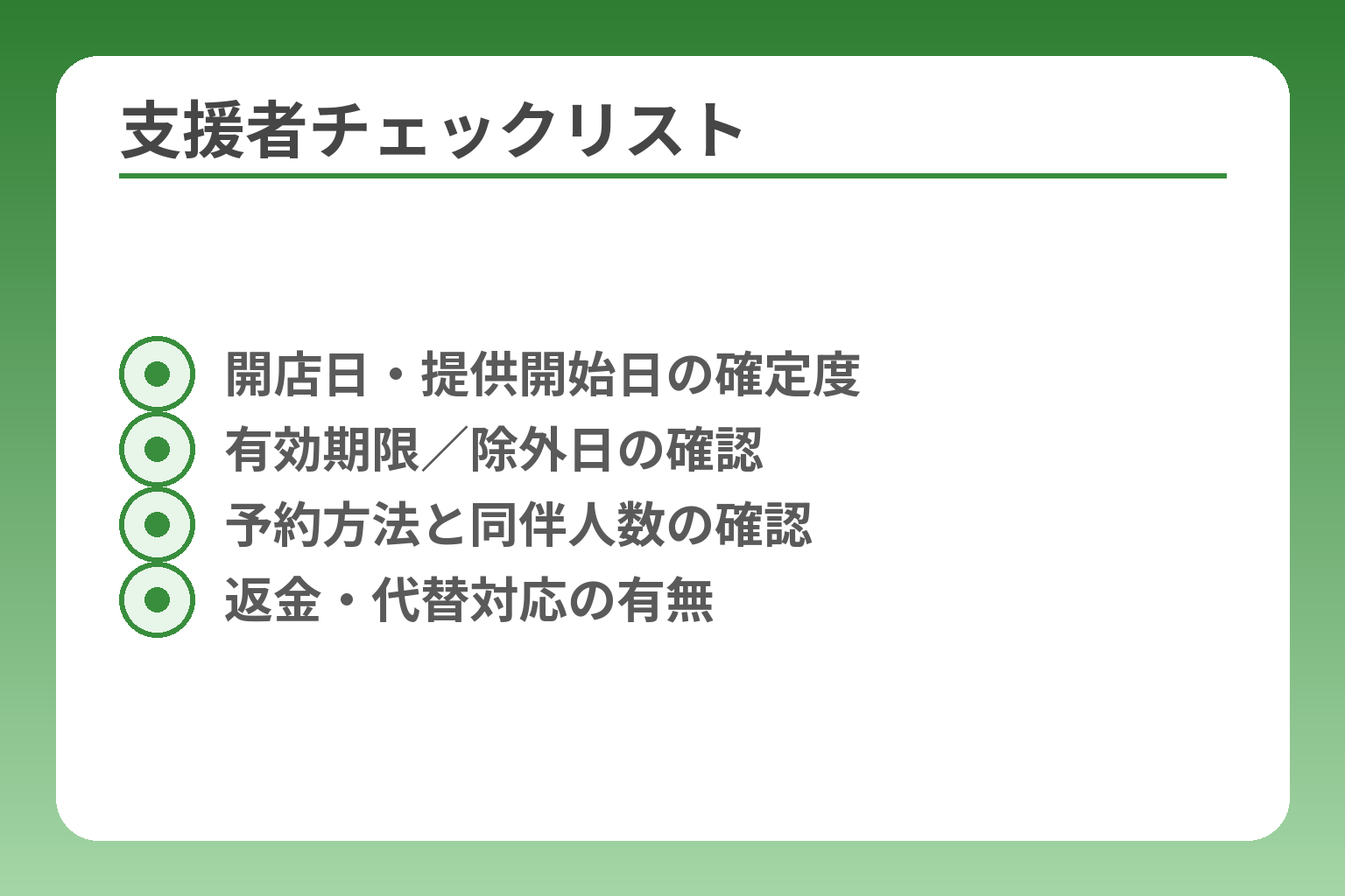 支援者チェックリスト