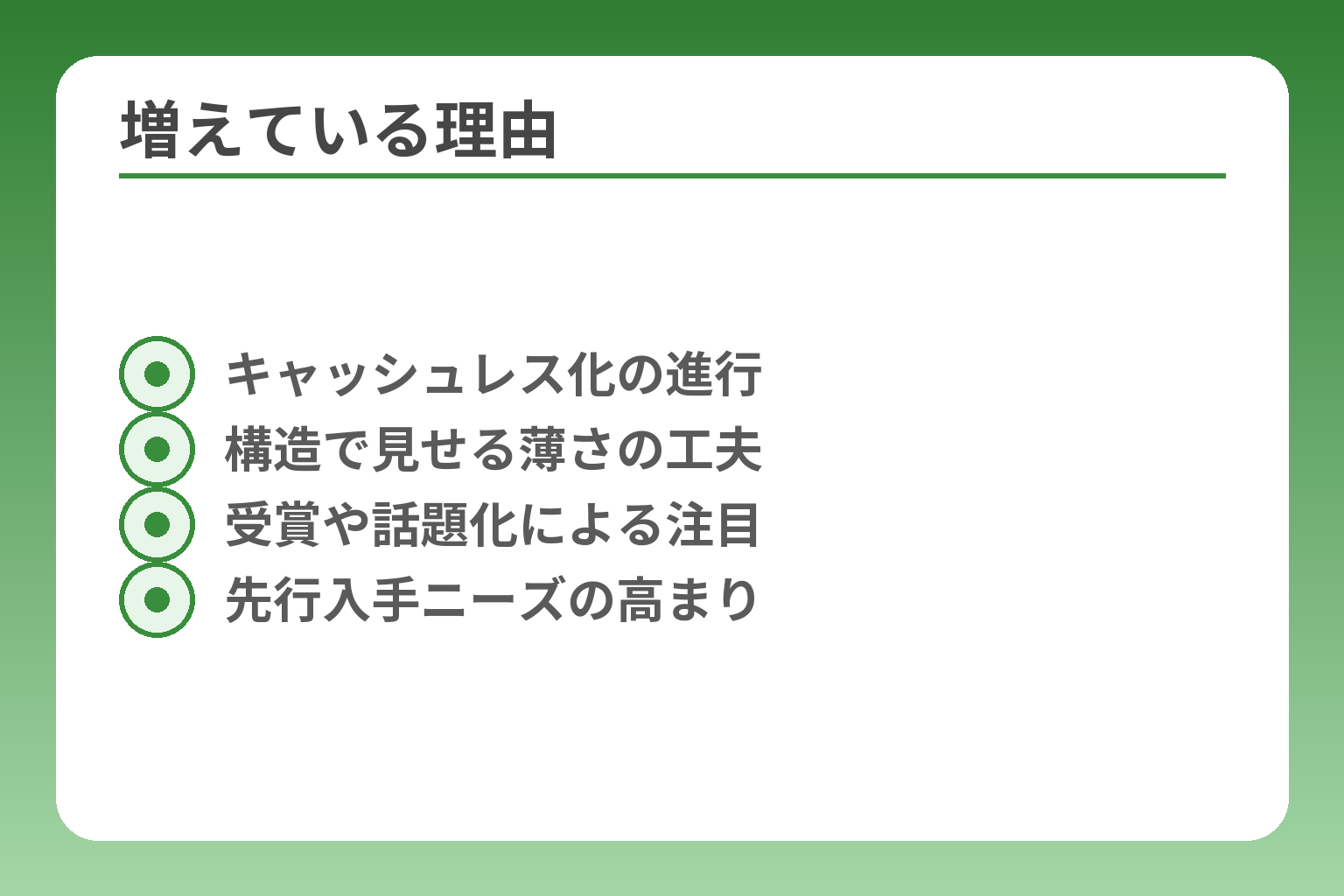 増えている理由