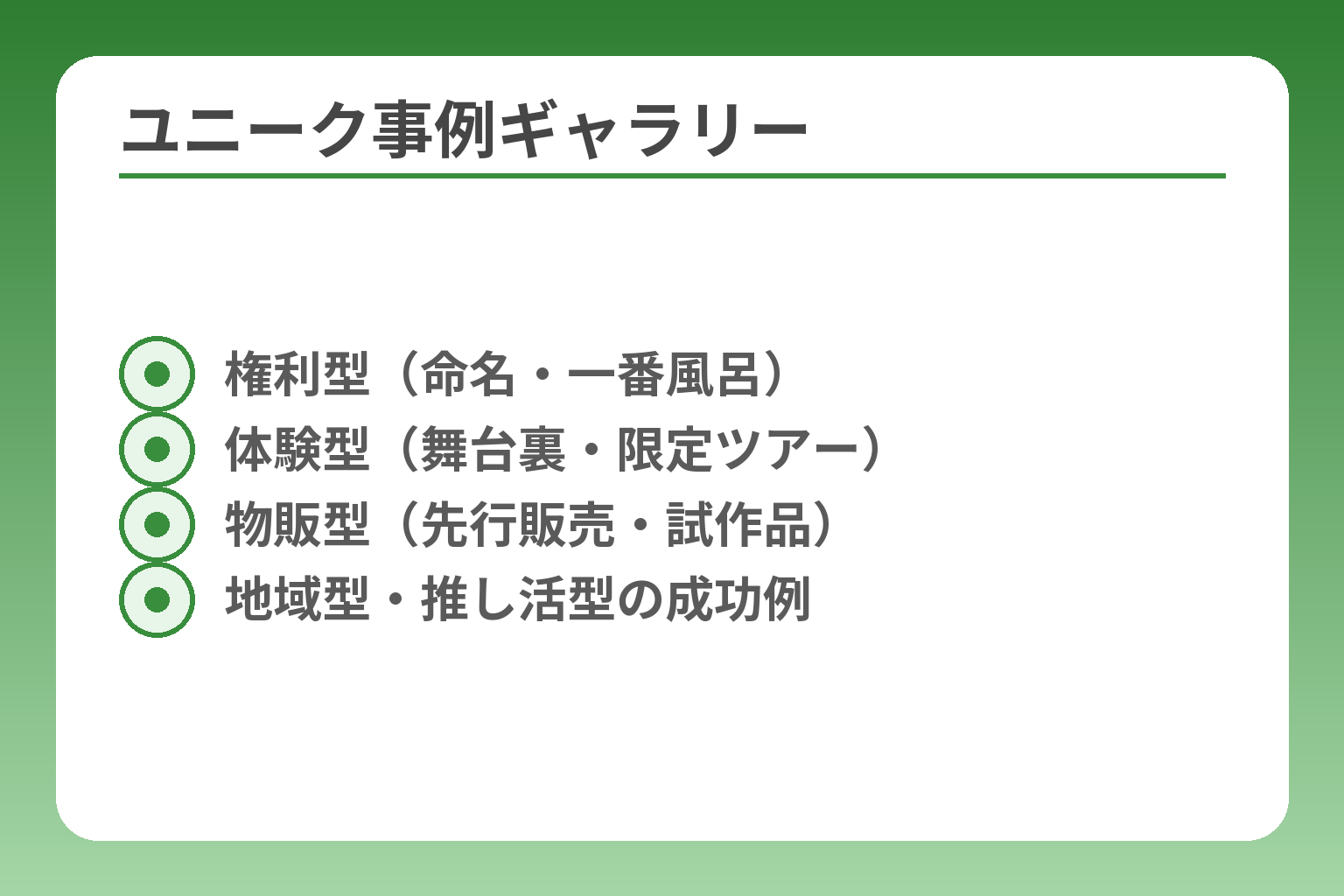 ユニーク事例ギャラリー