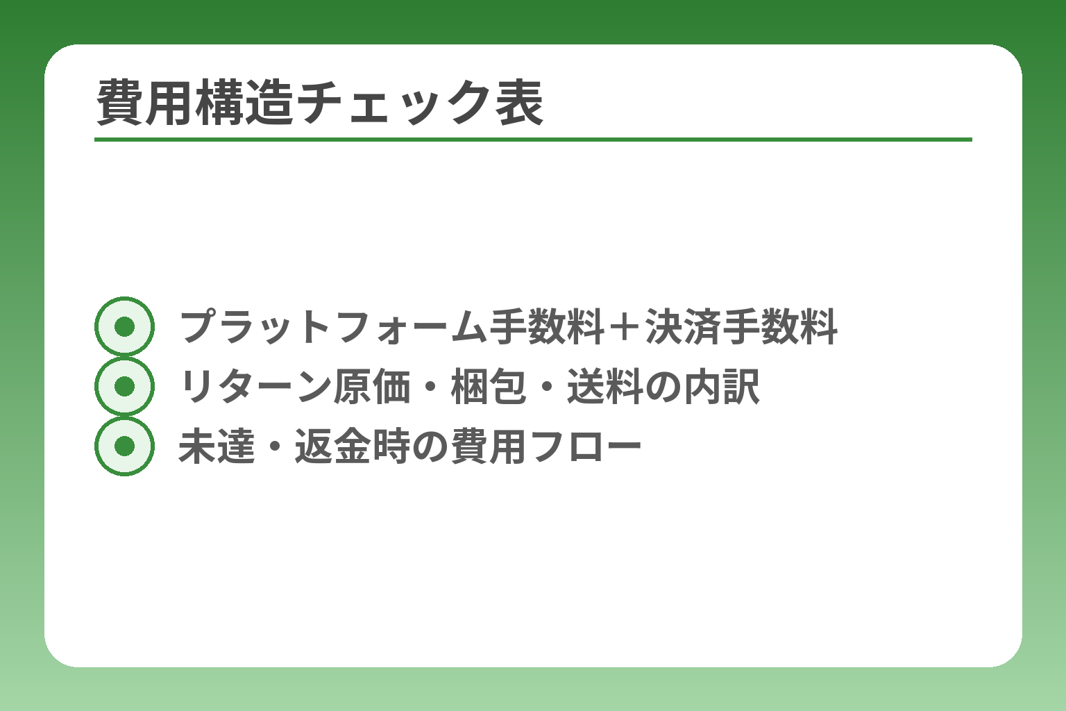 費用構造チェック表