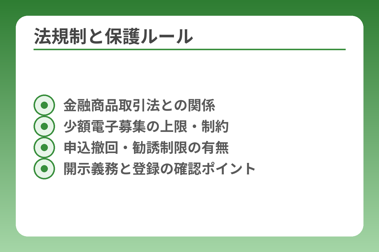 法規制と保護ルール