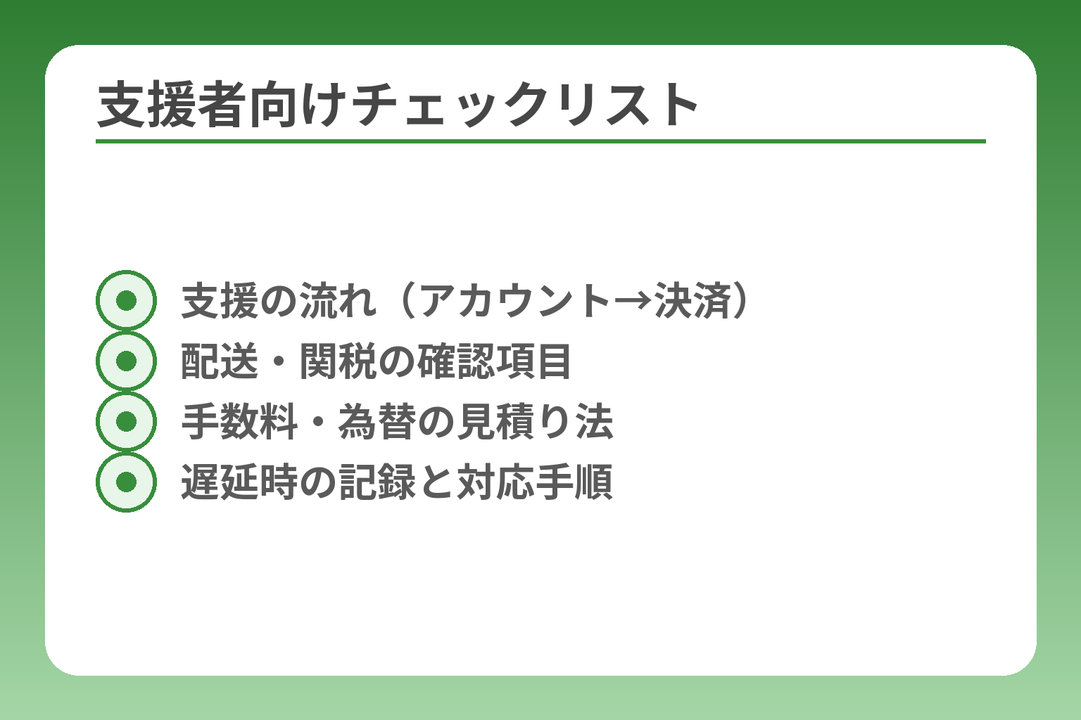 支援者向けチェックリスト
