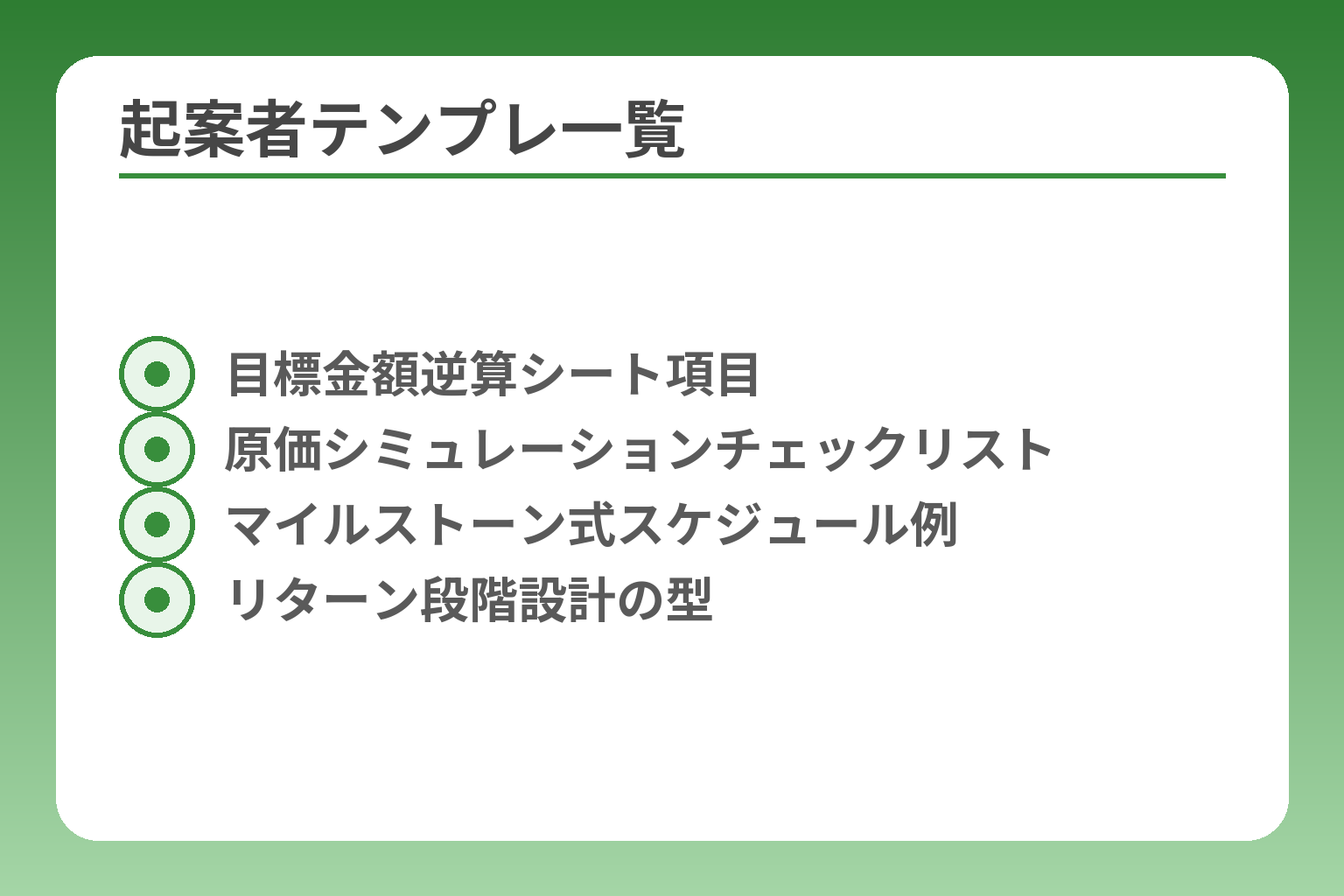 起案者テンプレ一覧