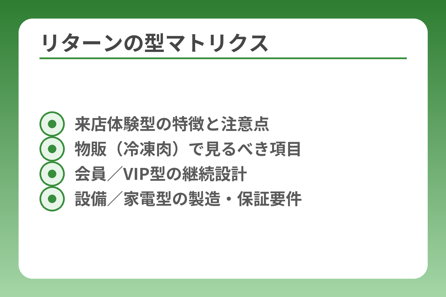 リターンの型マトリクス