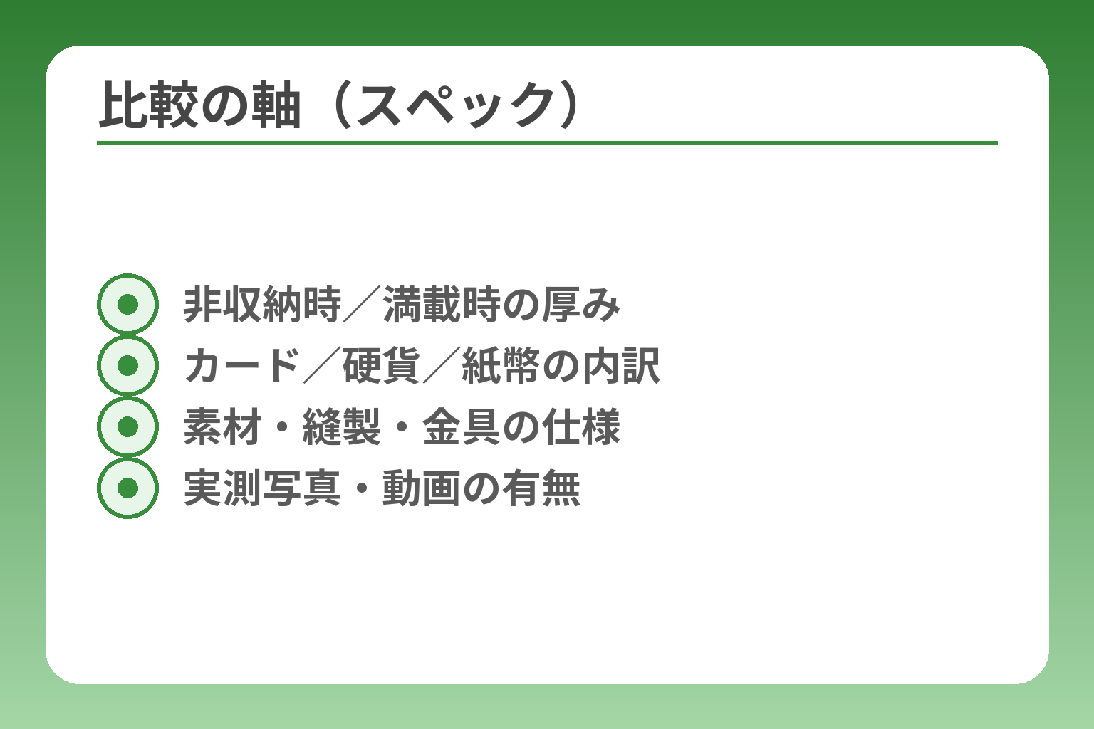 比較の軸（スペック）