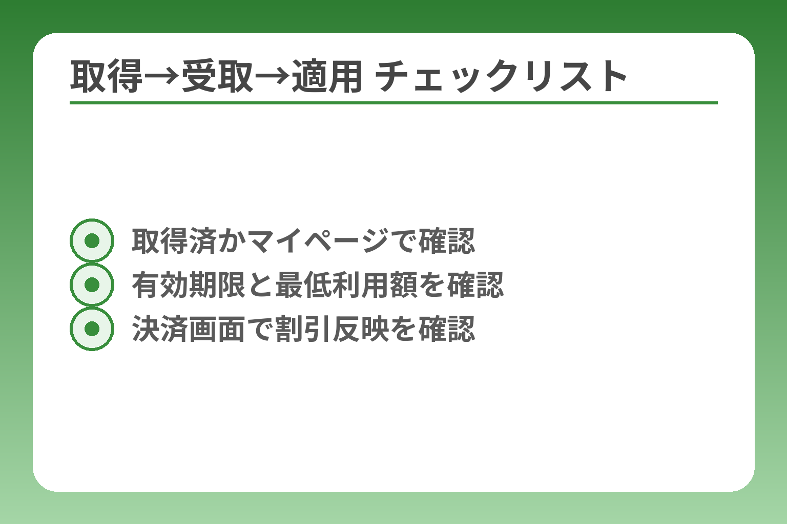 取得→受取→適用 チェックリスト