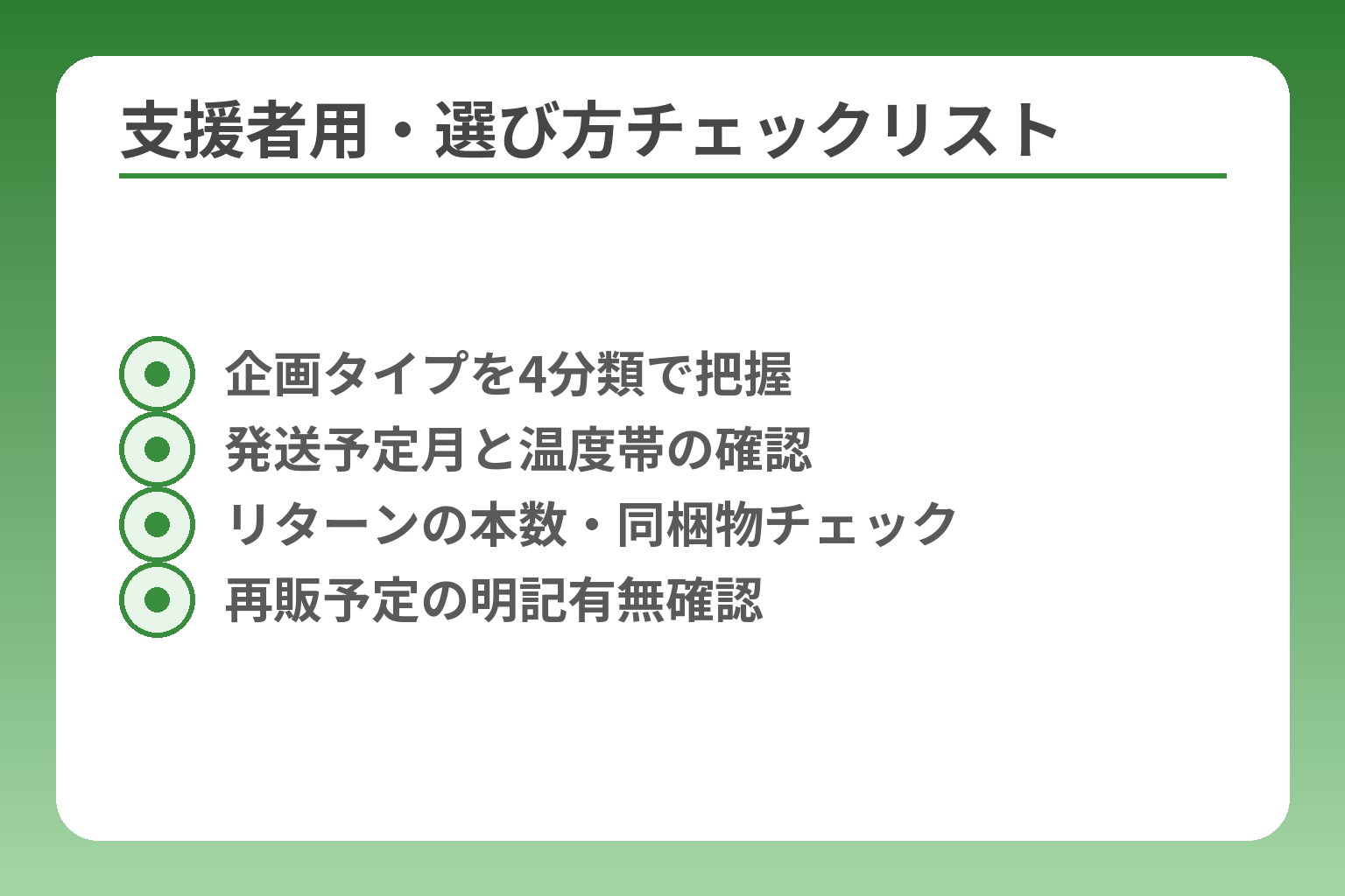 支援者用・選び方チェックリスト