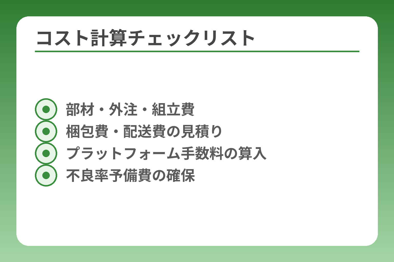 コスト計算チェックリスト