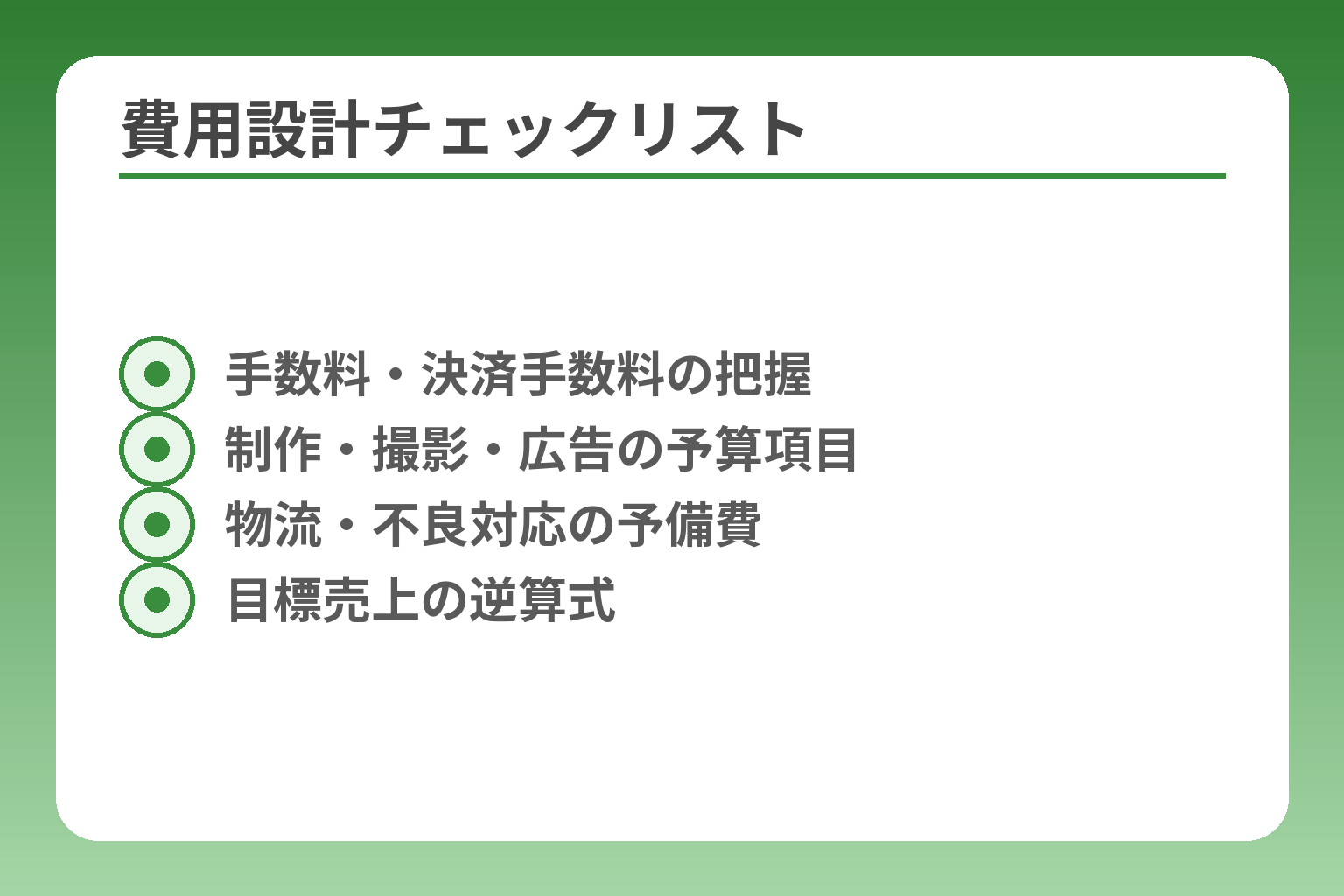 費用設計チェックリスト