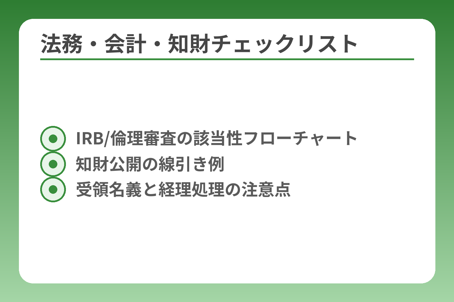 法務・会計・知財チェックリスト