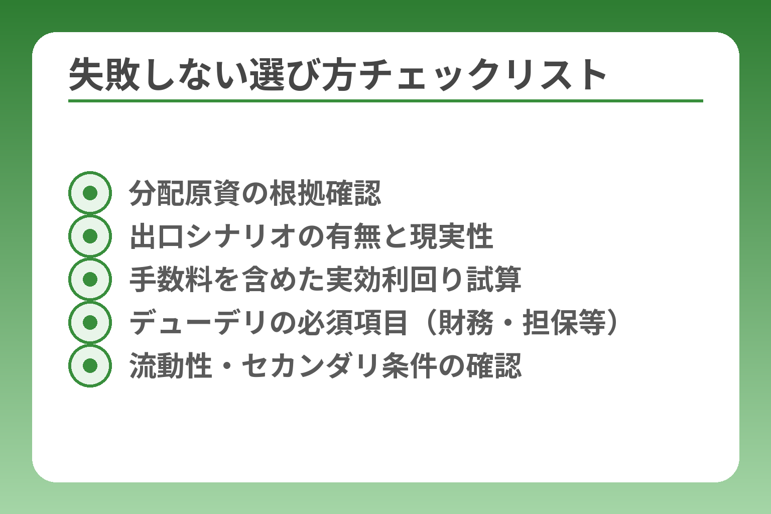 失敗しない選び方チェックリスト