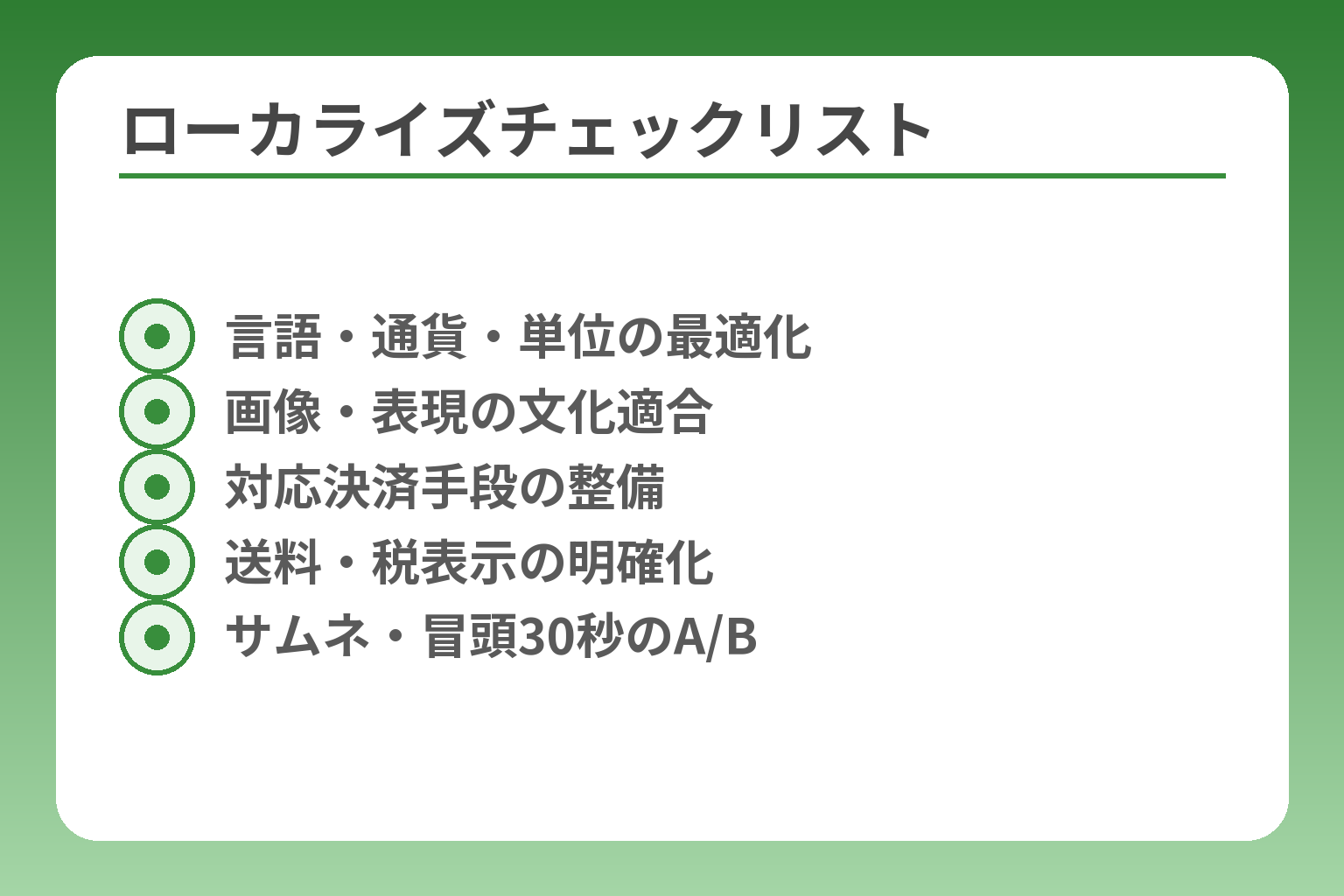 ローカライズチェックリスト