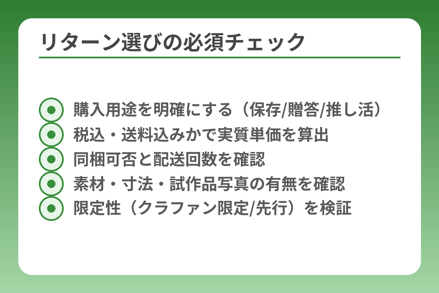 リターン選びの必須チェック