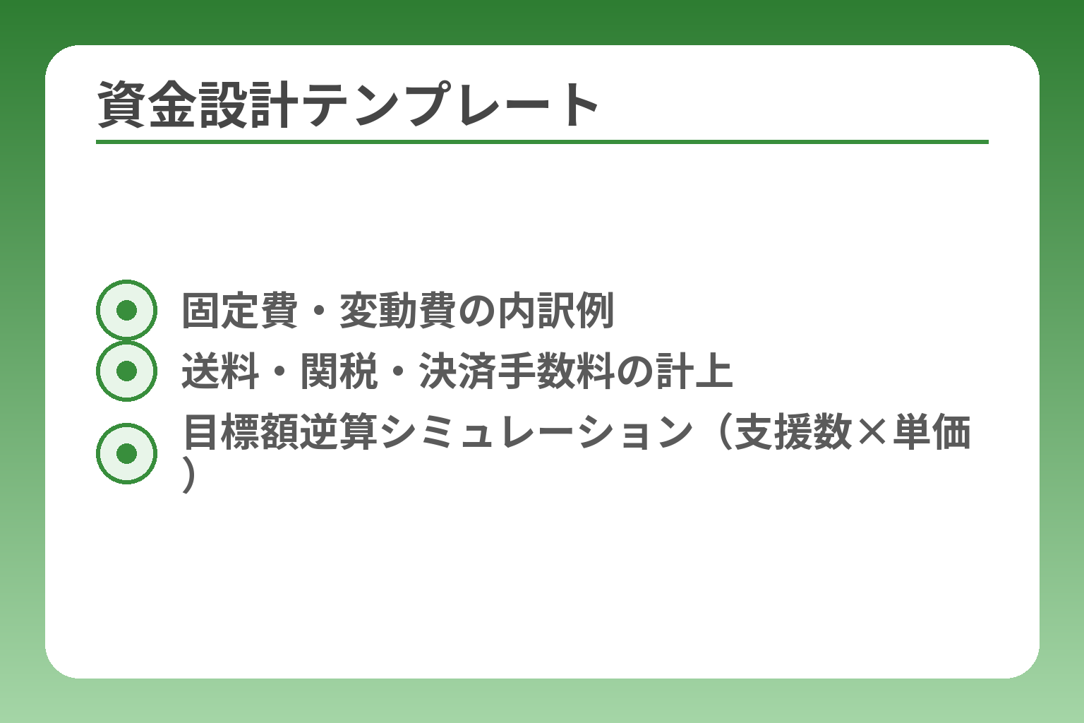 資金設計テンプレート