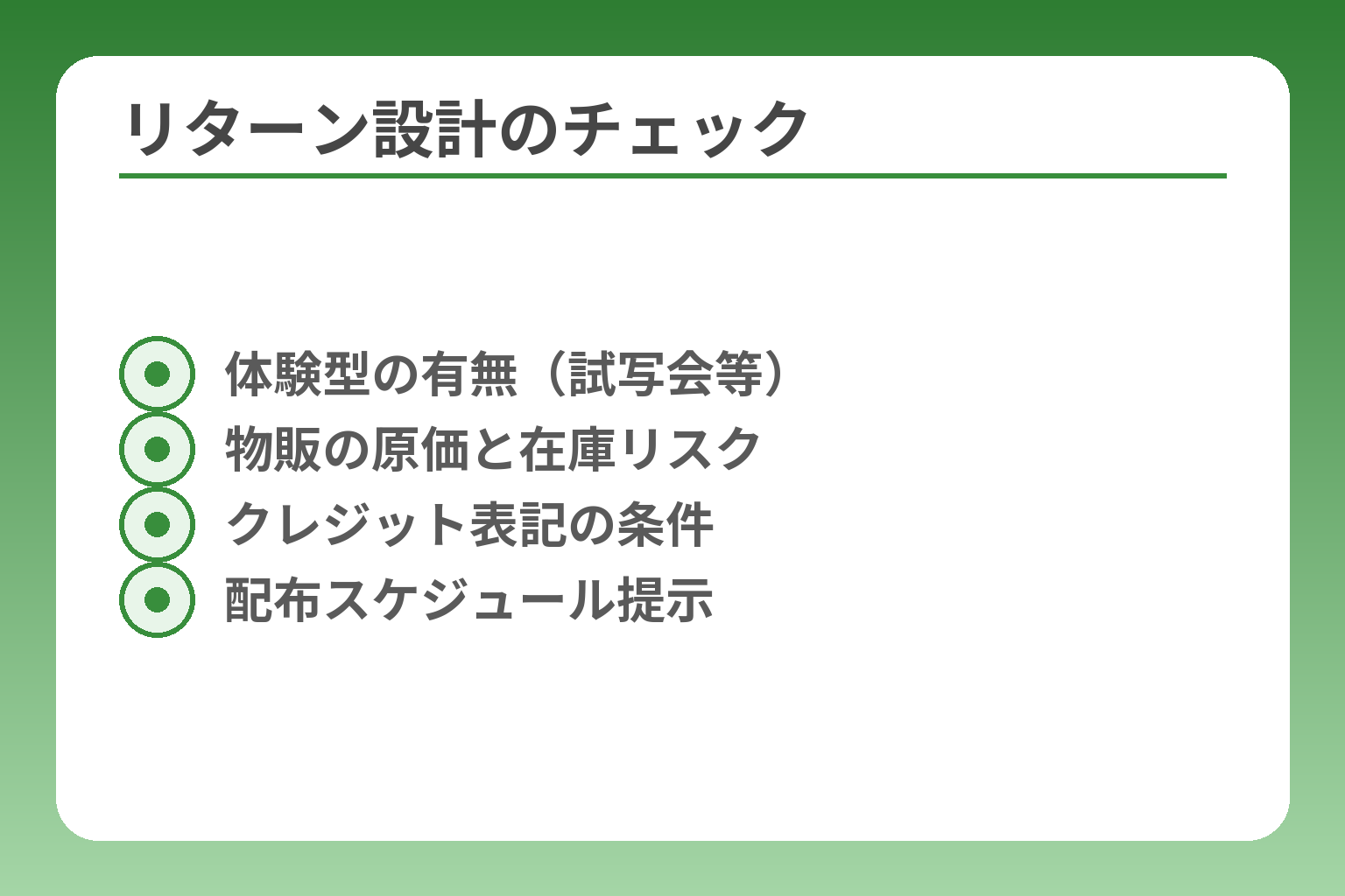 リターン設計のチェック