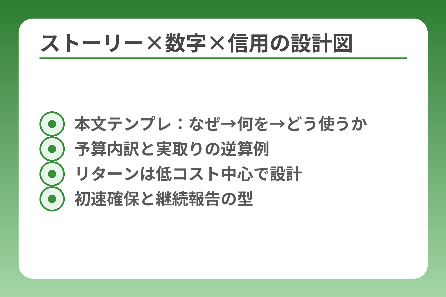 ストーリー×数字×信用の設計図