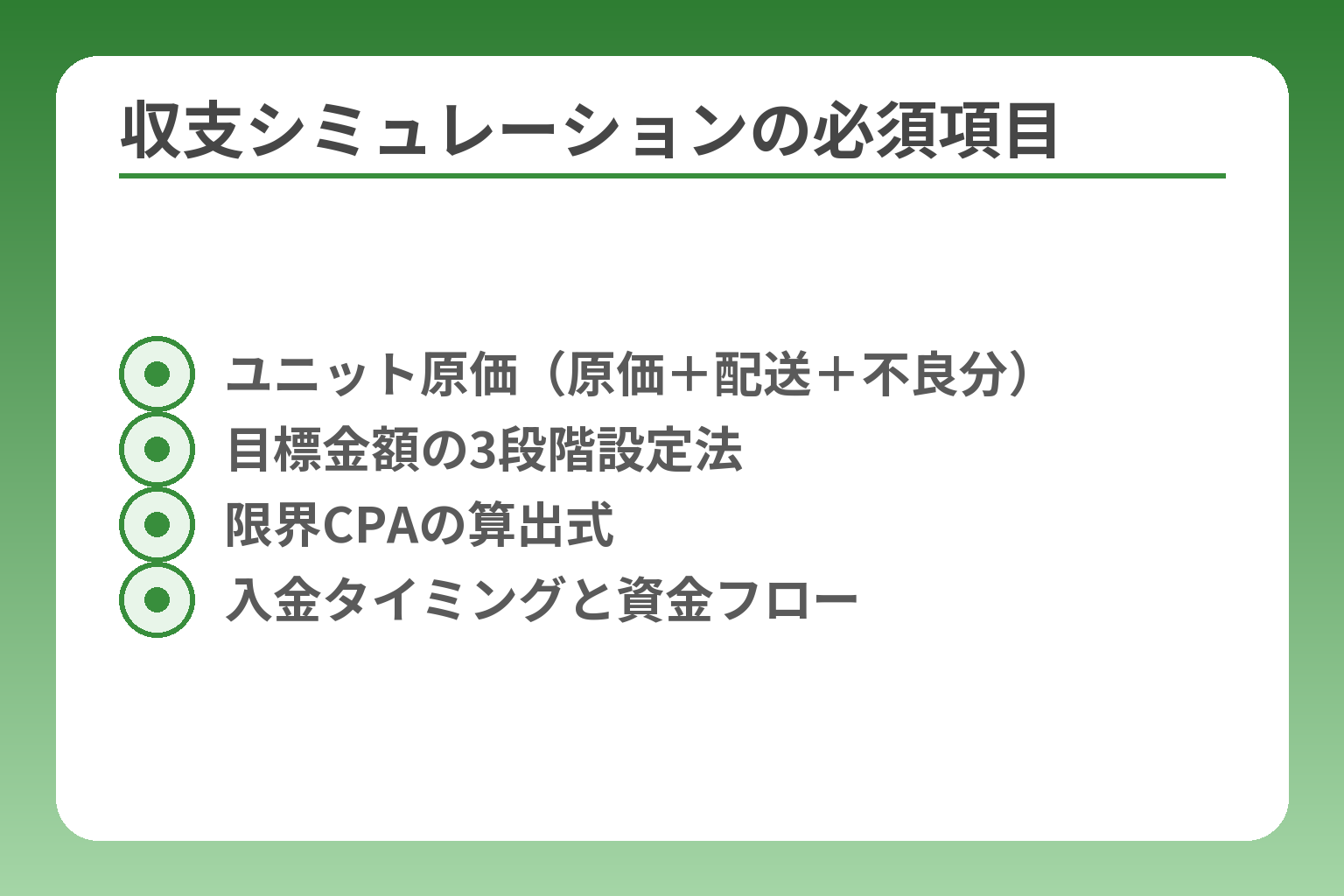 収支シミュレーションの必須項目