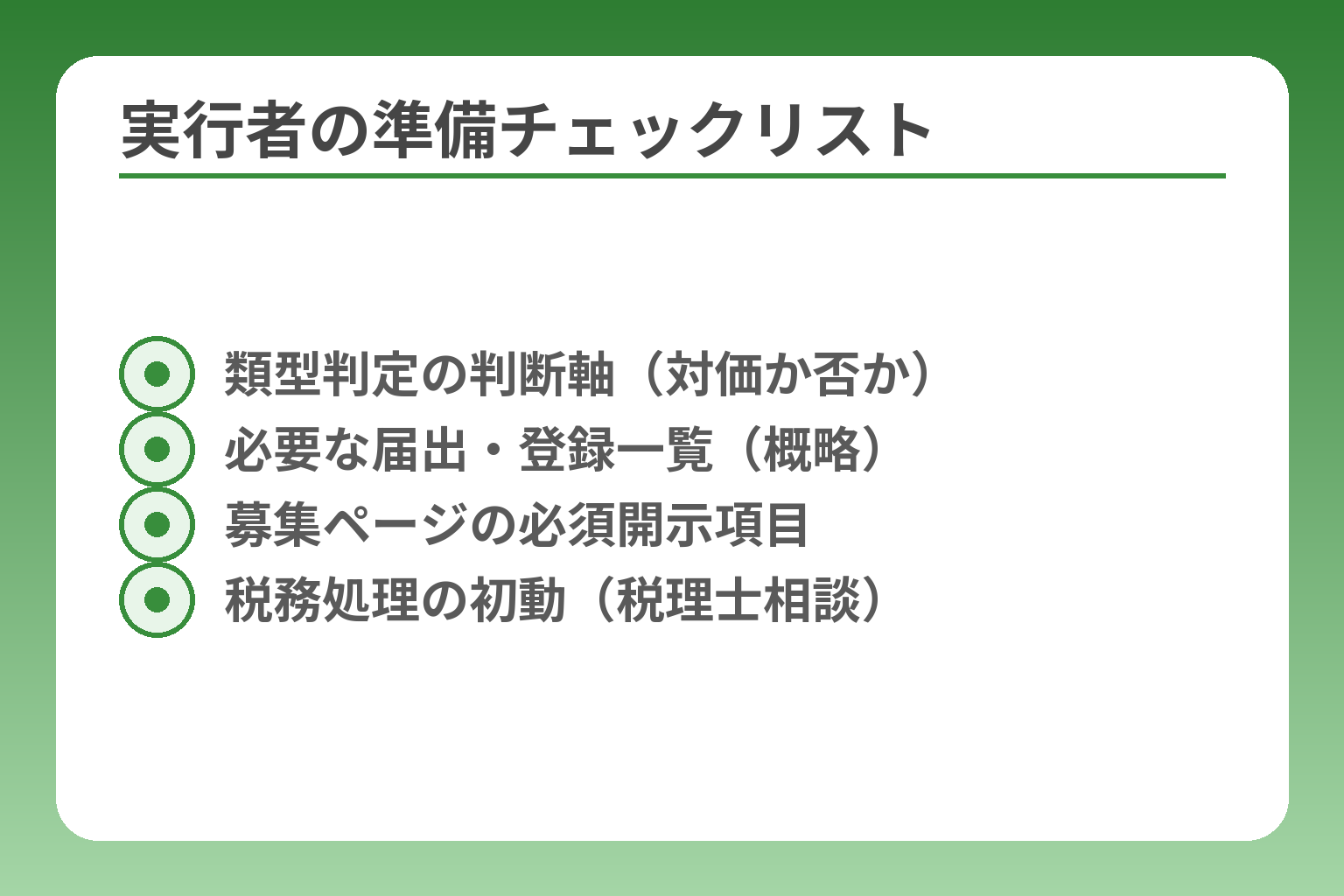 実行者の準備チェックリスト
