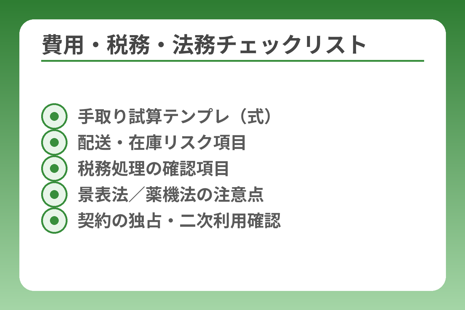 費用・税務・法務チェックリスト