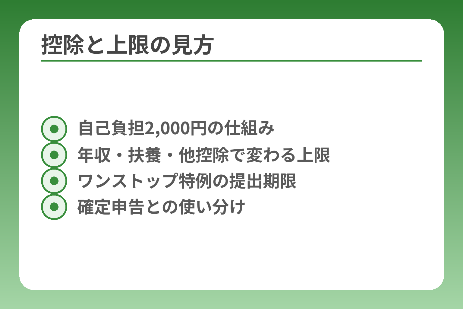 控除と上限の見方