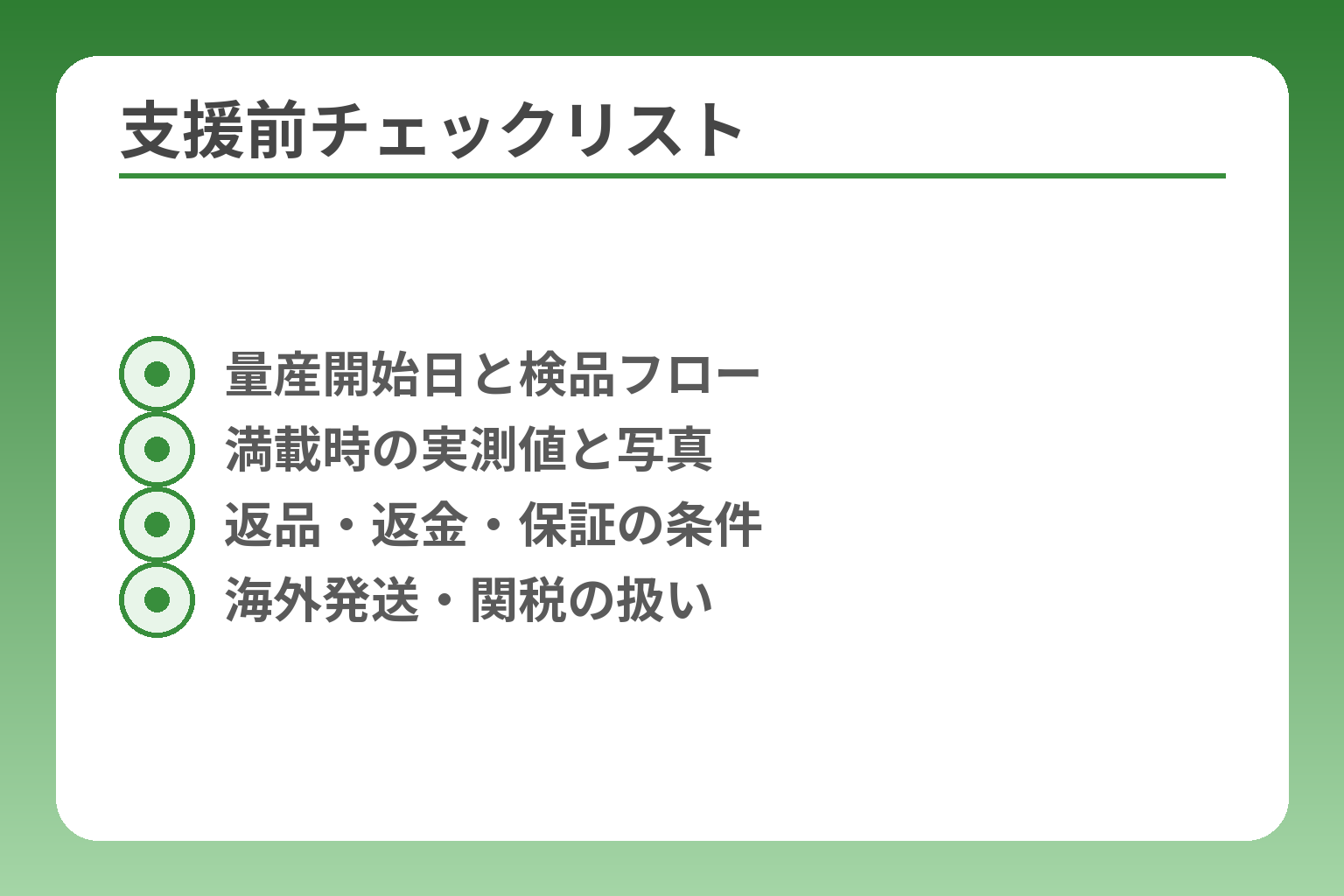 支援前チェックリスト