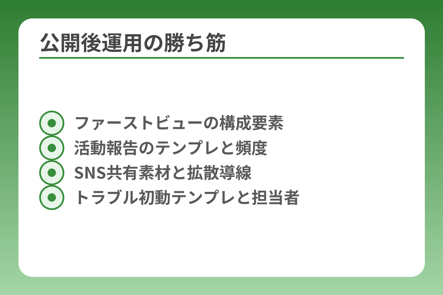 公開後運用の勝ち筋