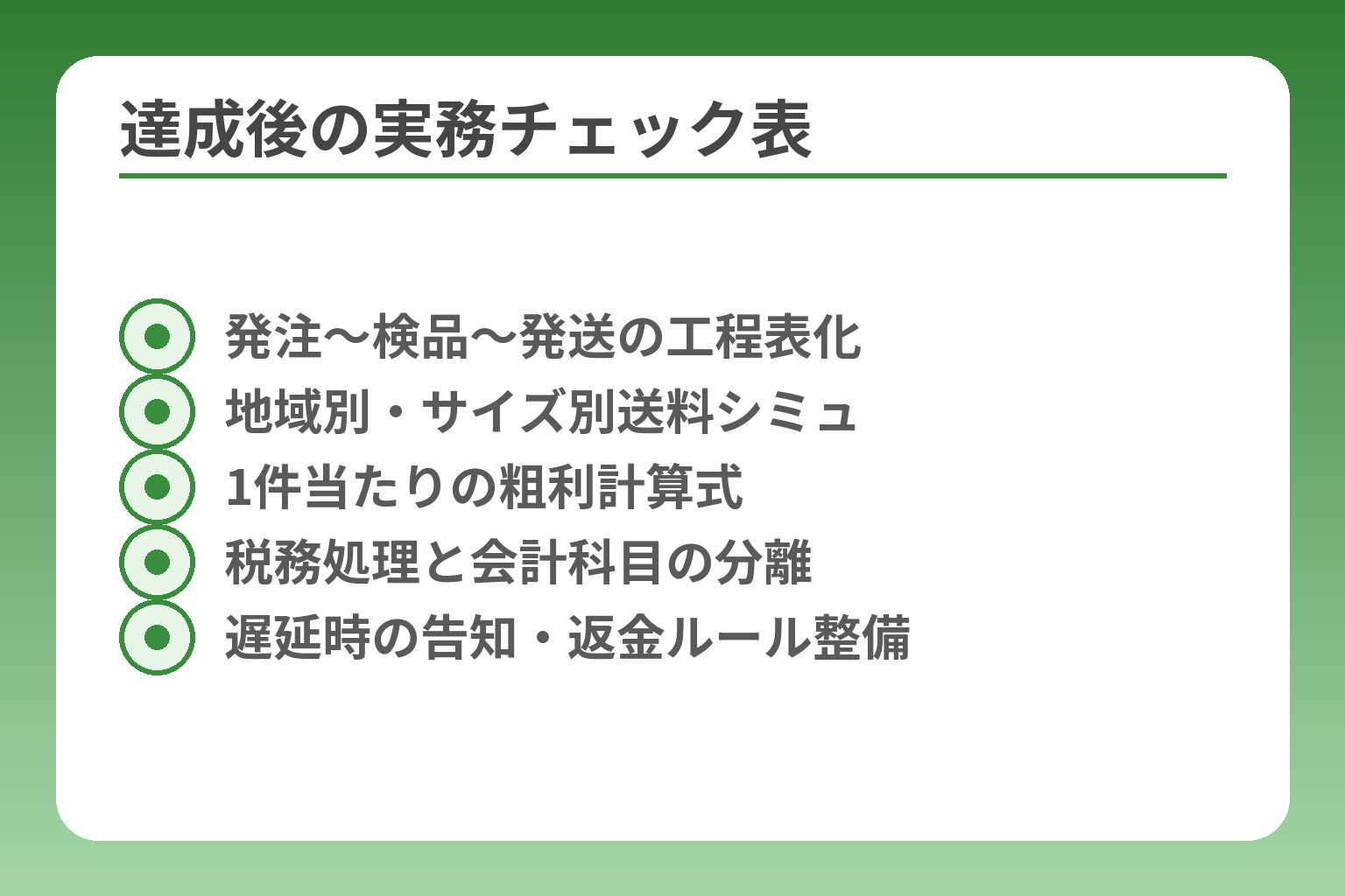 達成後の実務チェック表