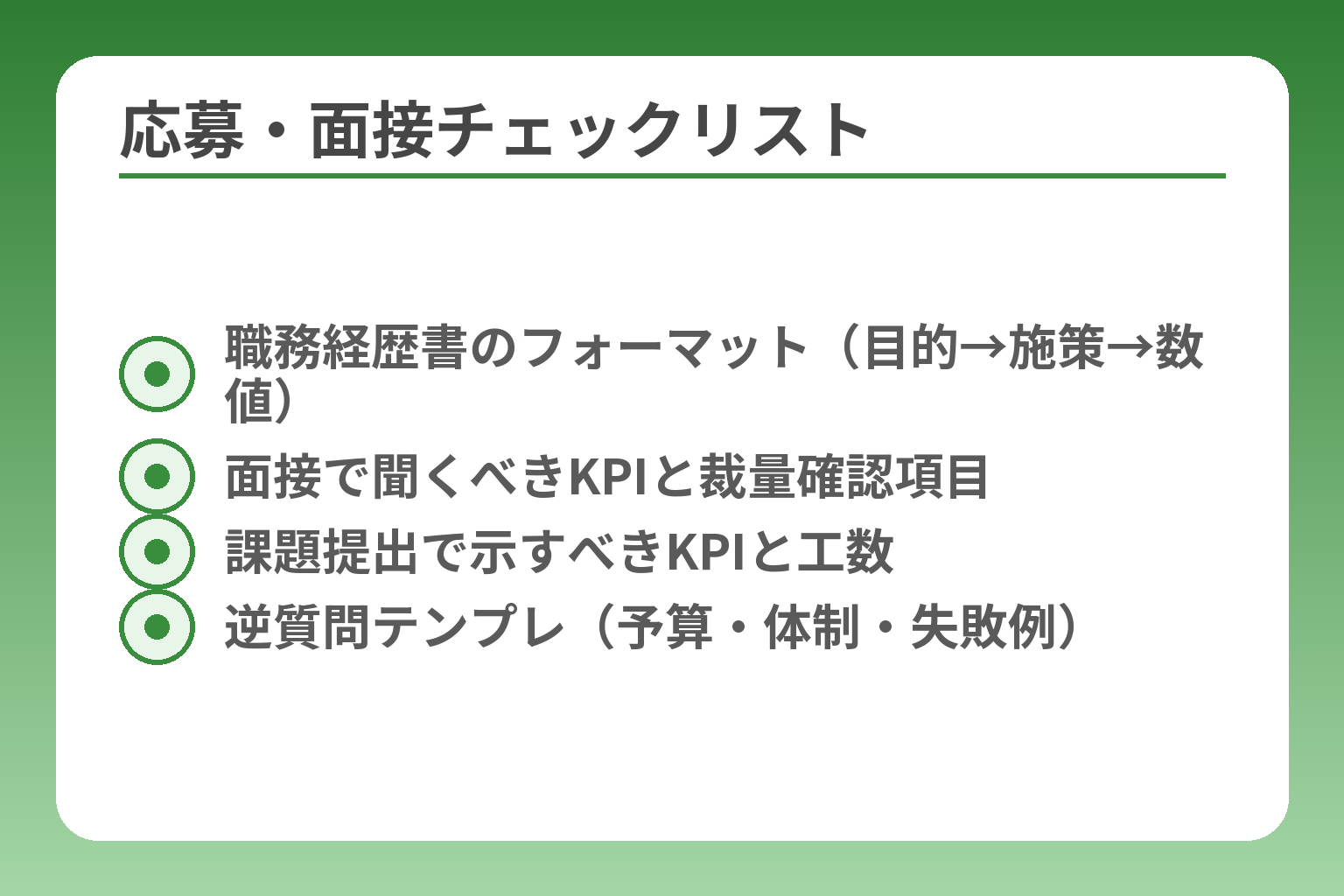 応募・面接チェックリスト