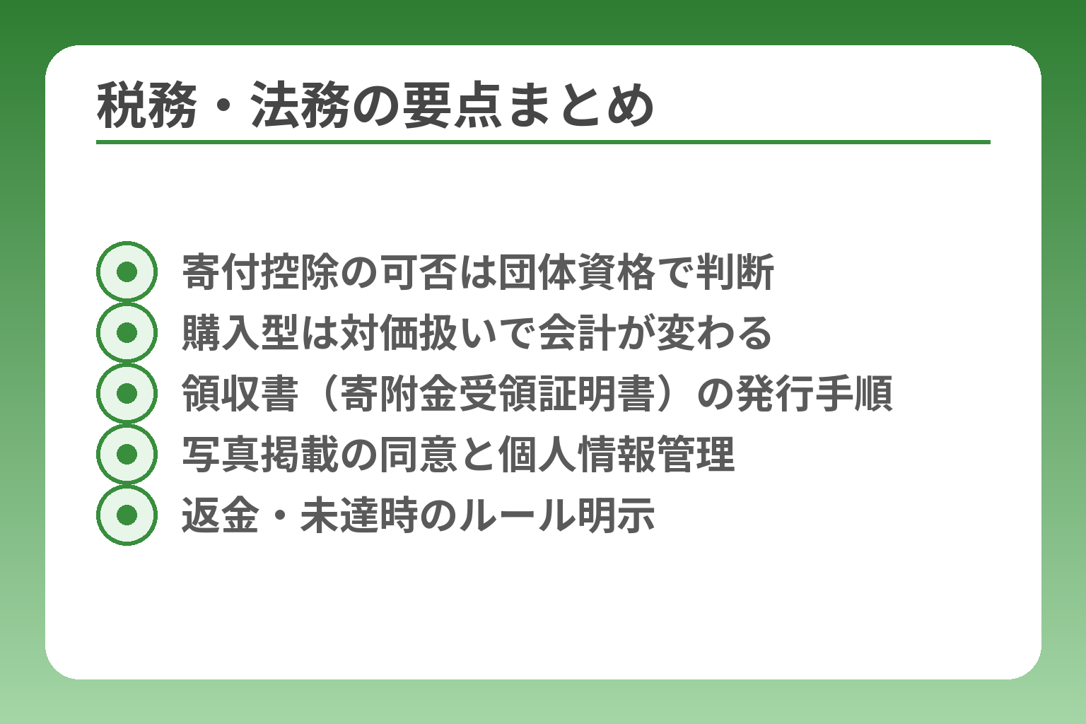 税務・法務の要点まとめ
