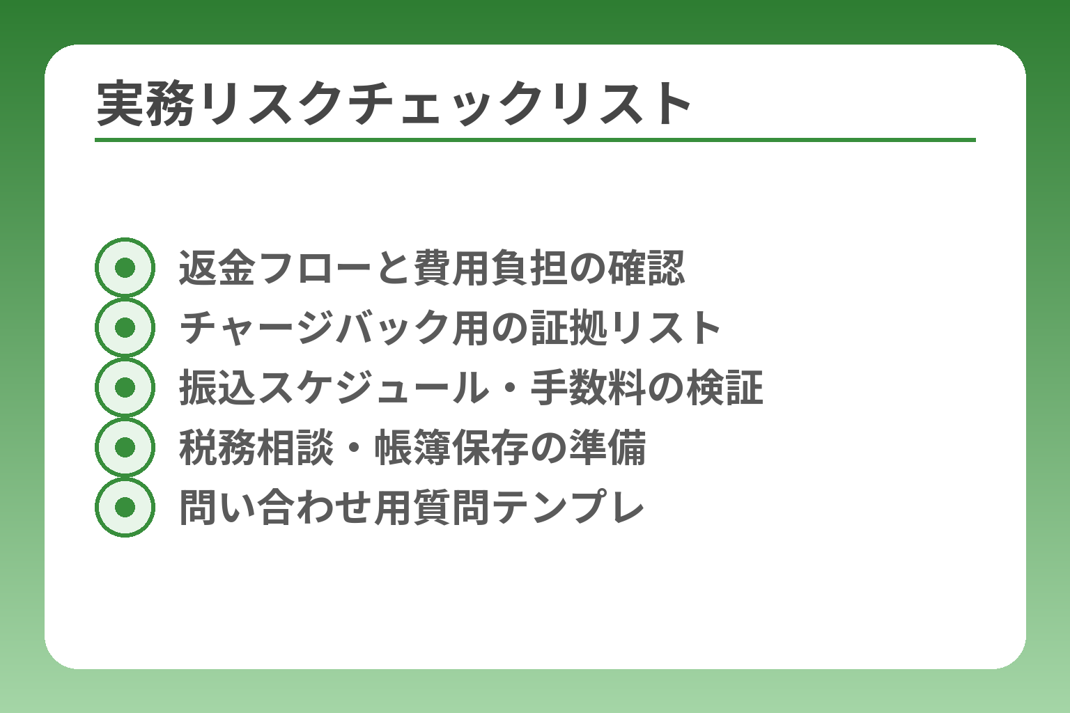 実務リスクチェックリスト