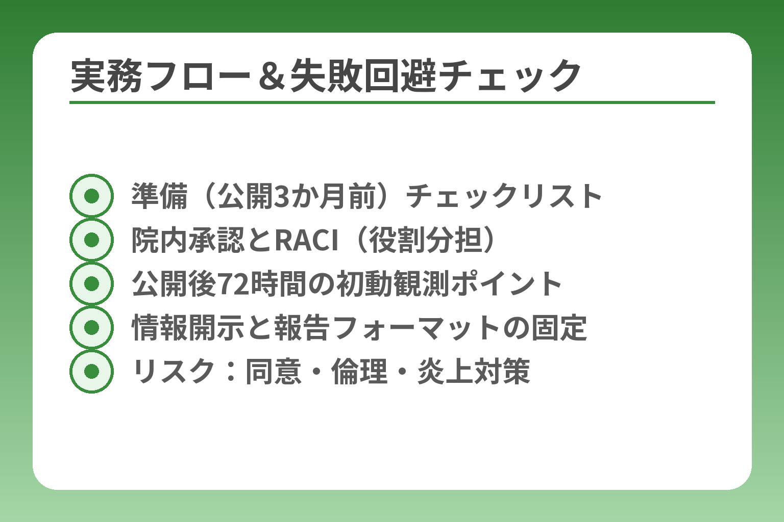 実務フロー&失敗回避チェック