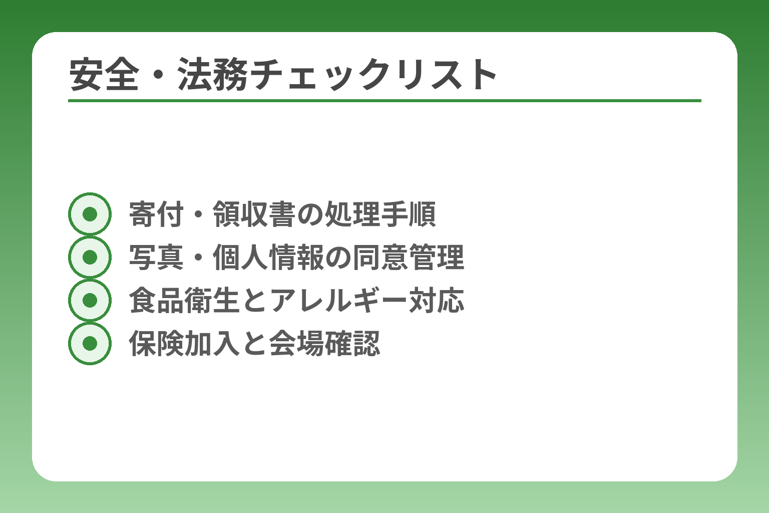 安全・法務チェックリスト