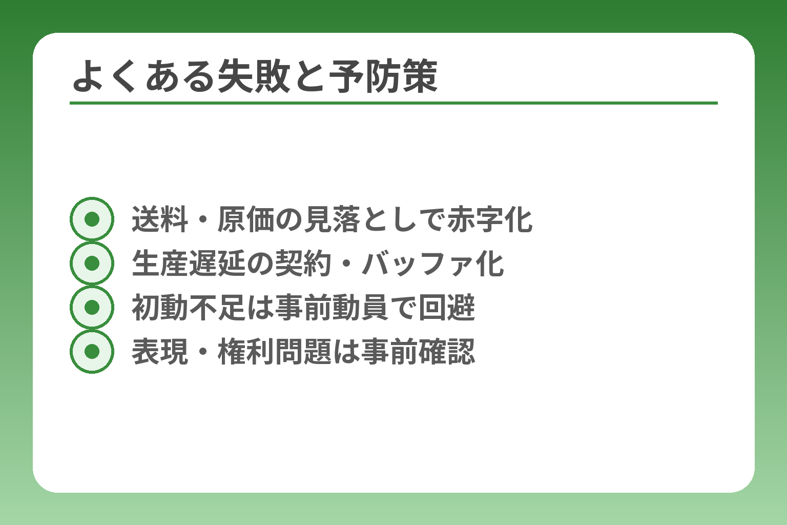 よくある失敗と予防策