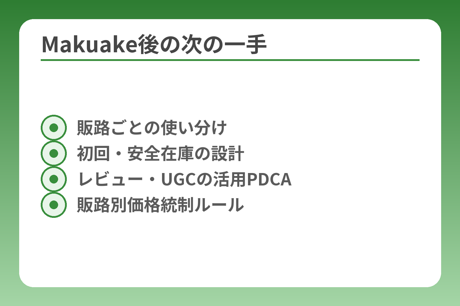 Makuake後の次の一手