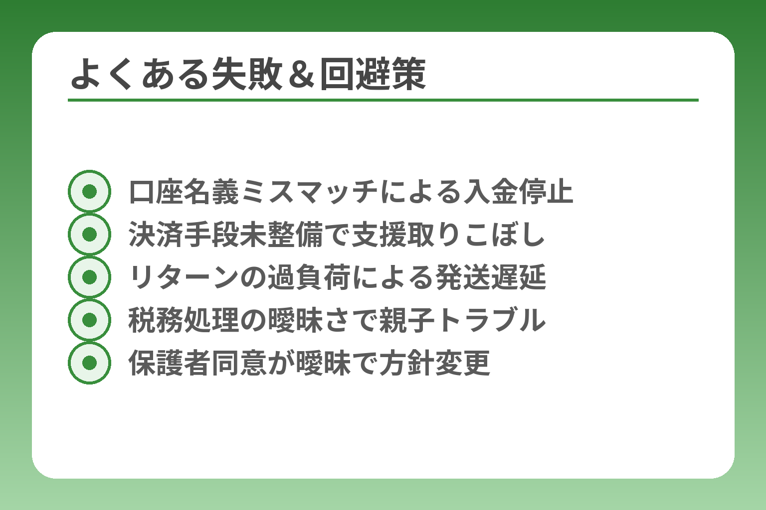 よくある失敗＆回避策