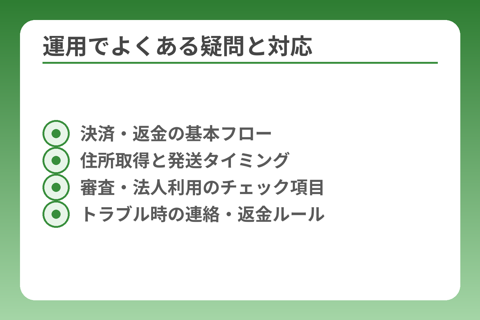 運用でよくある疑問と対応