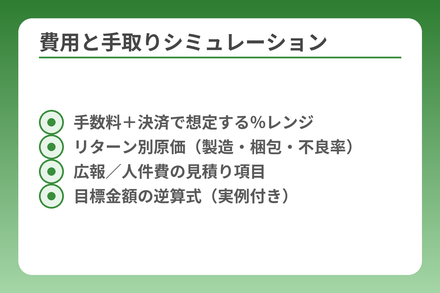 費用と手取りシミュレーション