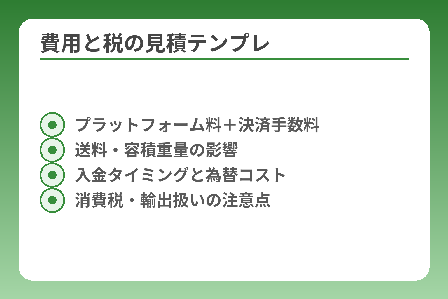 費用と税の見積テンプレ