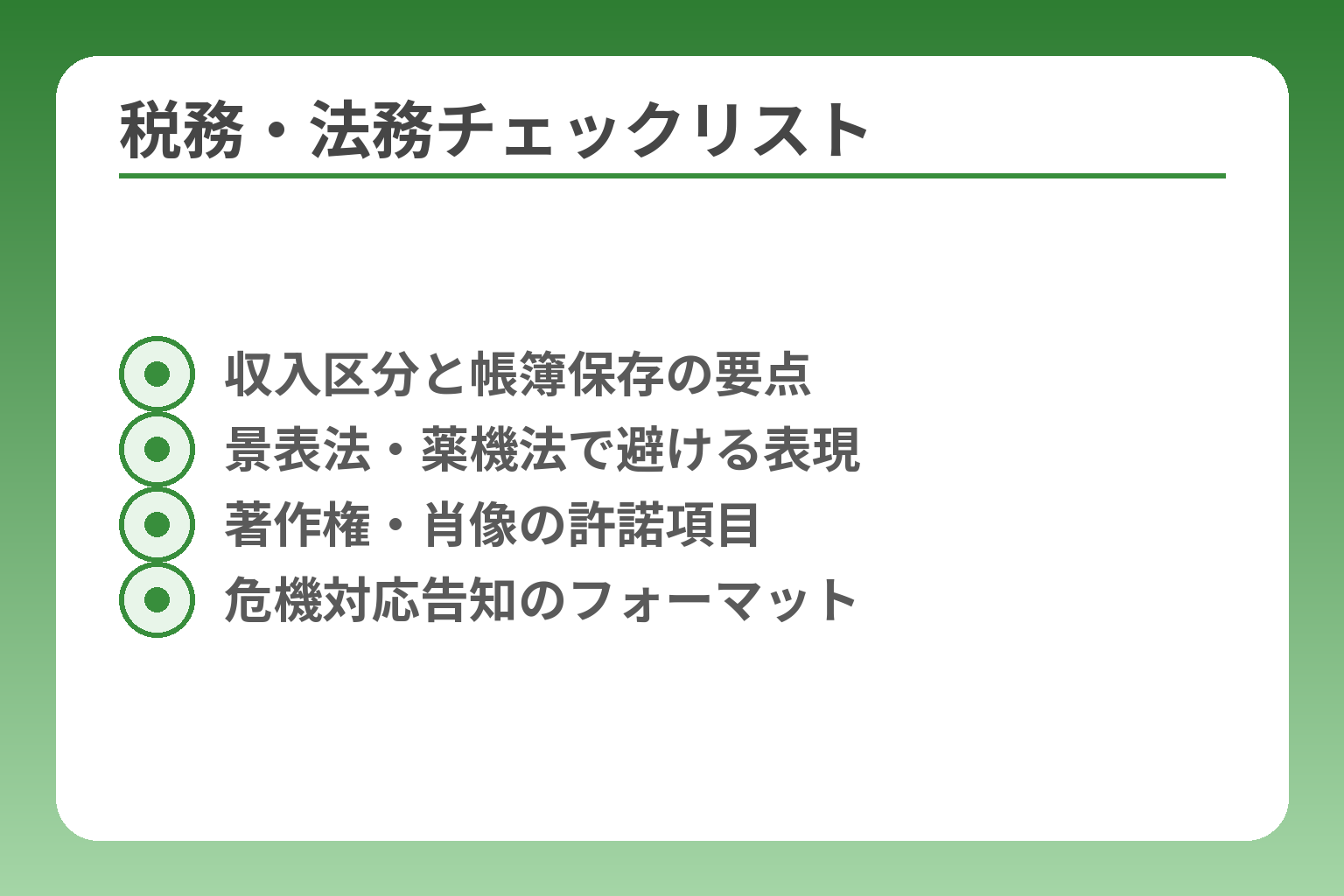 税務・法務チェックリスト
