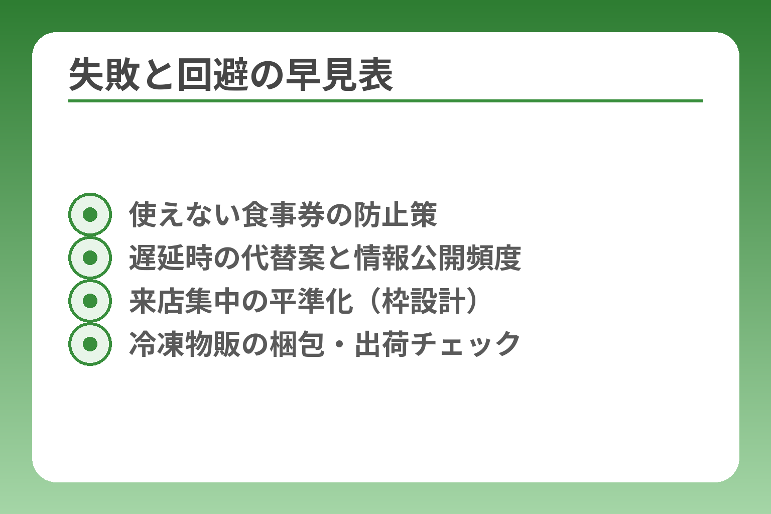 失敗と回避の早見表