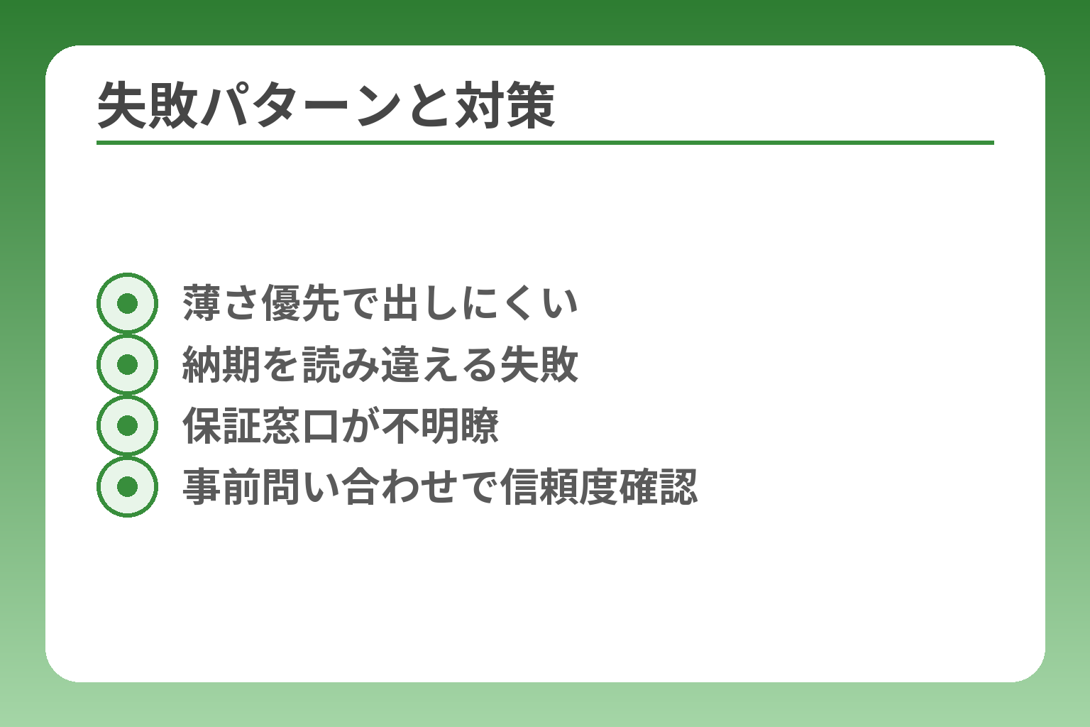 失敗パターンと対策