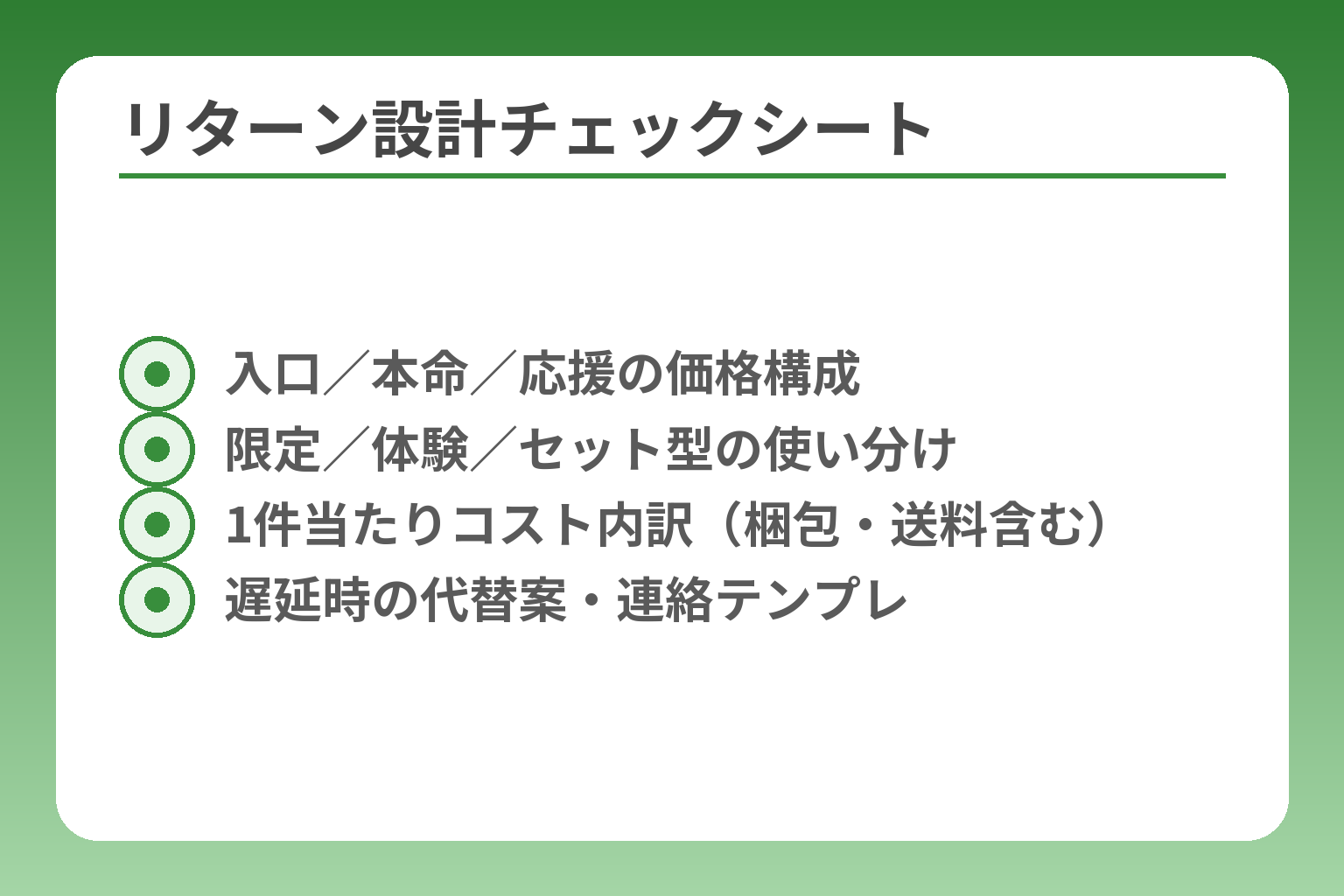 リターン設計チェックシート
