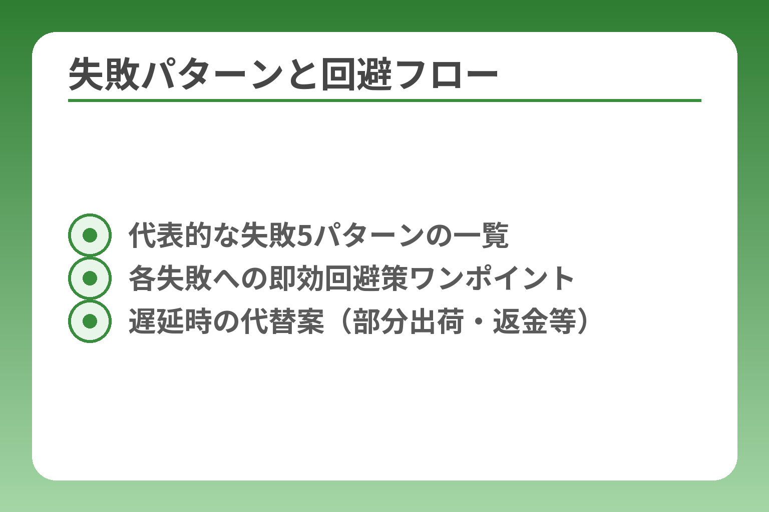失敗パターンと回避フロー